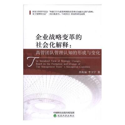企业战略变革的社会化解释:高管团队管理认知的形成与变化:based on the formation and chang尚航标 企业管理组织管理学管理书籍