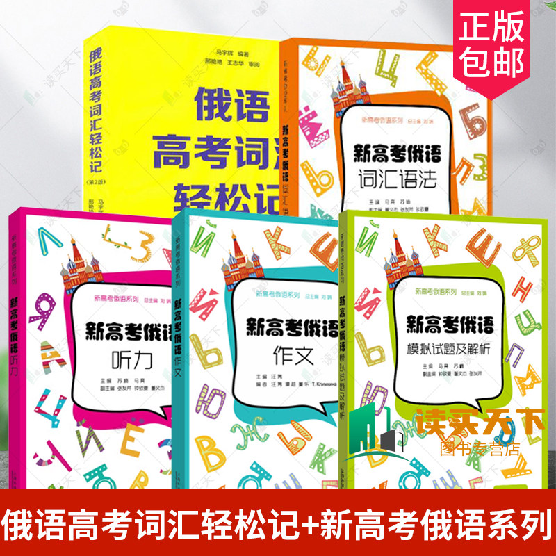 新高考俄语词汇单词语法作文轻松记 中学俄语疑难解析入门自学教材新高考全国卷外语学习俄语教程 上海外语教育出版社