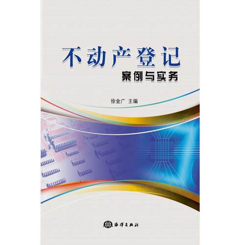 不动产登记案例与实务  书 徐金广 9787521003086 法律 书籍