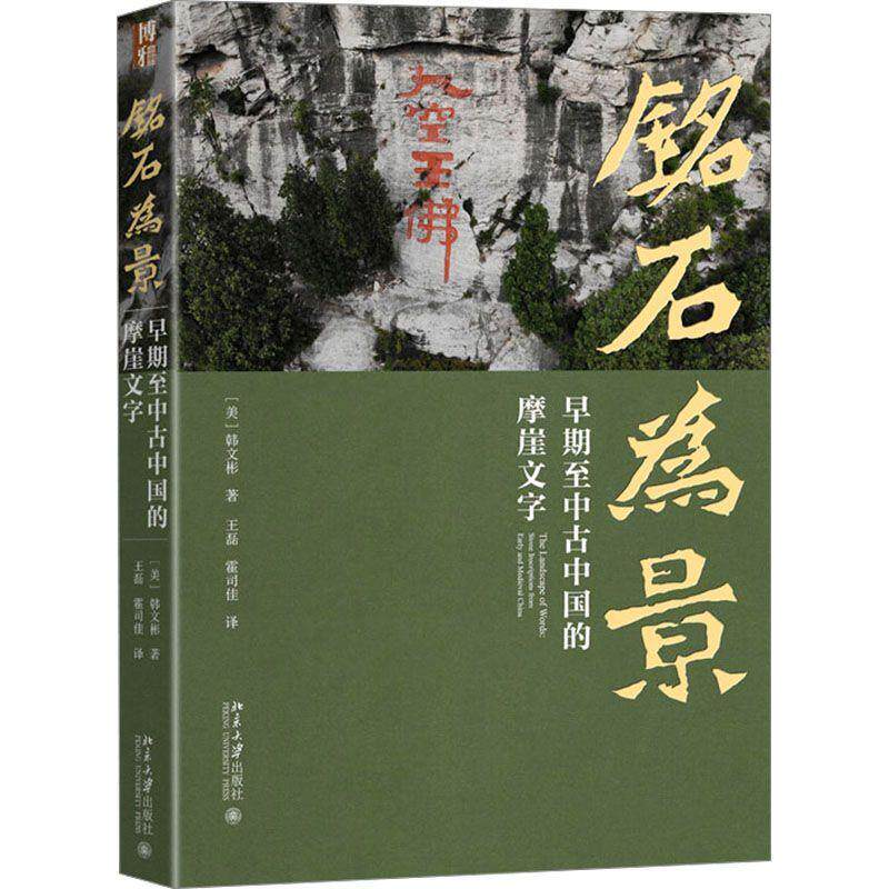 正版 铭石为景 早期至中古中国的摩崖文字 石门公共书作公共书写 随云峰山群仙遨游 铁山模拟石碑帝王书作泰山登临 北京大学出版社