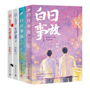 正版 博集天卷】七芒星+七芒星2 +白日事故+白日事故完结篇 木瓜黄 高台树色完结篇小说 青春文学小说书籍畅销书排行榜 正版