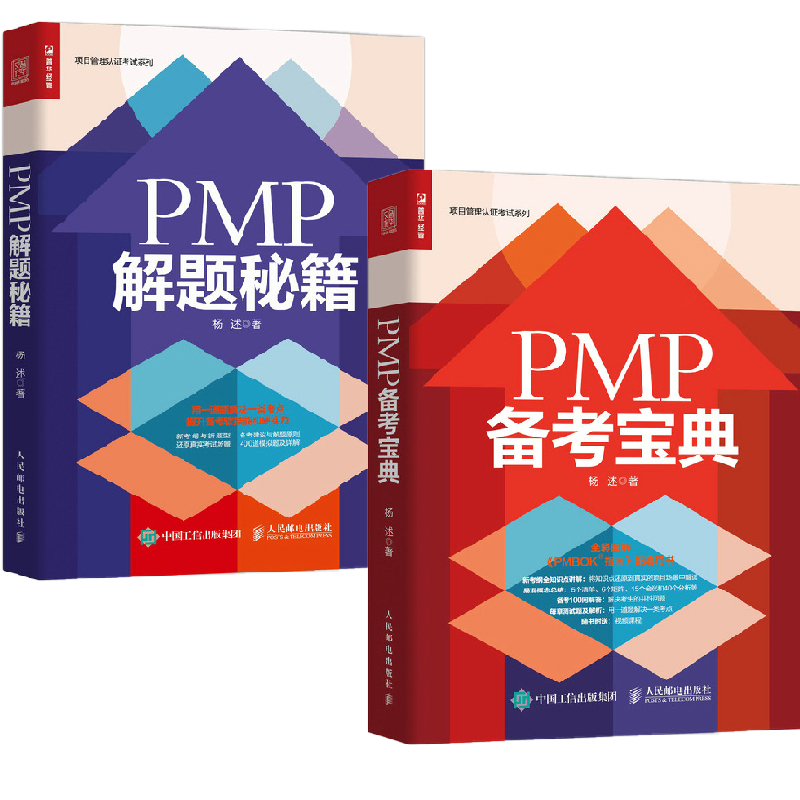 正版包邮 项目管理认证考试系列 PMP 解题秘籍+PMP备考宝典 全2册 2021新版考试大纲项目管理专业书籍 pmbok资格认证考试参考书