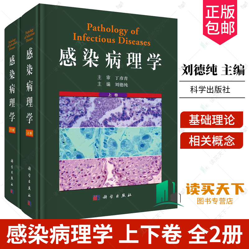 感染病理学上下卷 2册刘德纯基础理论法定传染病新发传染病及常见感染性疾病医生参考科学出版社9787030756480正版书籍