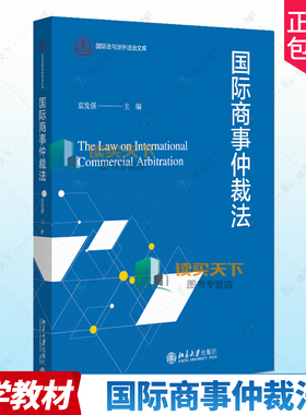正版 国际商事仲裁法 袁发强 北京大学出版社教材 仲裁协议仲裁程序仲裁裁决区际仲裁 国际商事仲裁类型法律适用 法律书籍