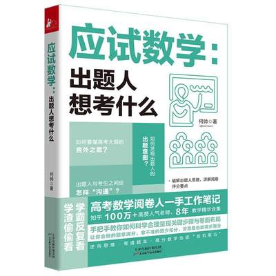 应试数学出题人想考什么 应试指南何帅高考数学阅卷人工作笔记8年教学精华让你会做的题拿满分拿不准的题少扣分没思路也能得步骤分