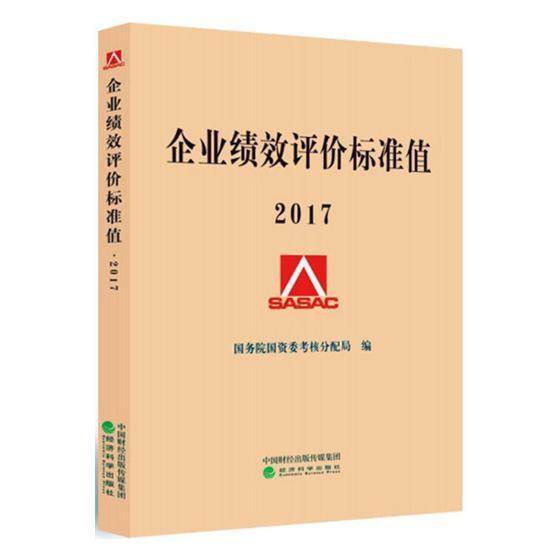 企业绩效评价标准值(2017)国资委考核分配局 国有企业经济评价标准中国经济书籍