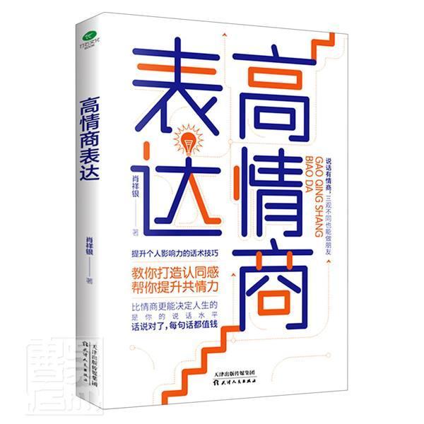 高情商表达肖祥银普通大众语言表达通俗读物励志与成功书籍