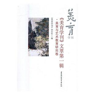 《美育学刊》文萃:辑:美育与艺术教育研究卷  书 《美育学刊》杂志社 9787516176757 社会科学 书籍