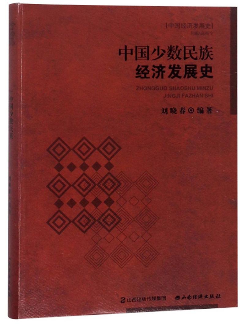 中国少数民族经济发展史刘晓春普通大众少数民族经济经济发展经济史研究经济书籍