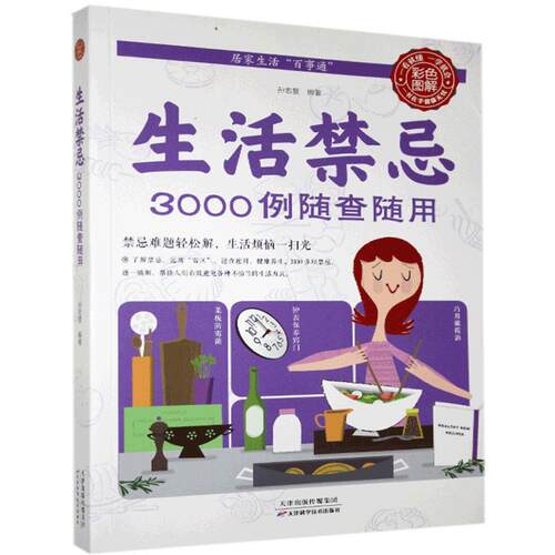 生活禁忌3000例随查随用  书 孙志慧 9787530881088 育儿与家教 书籍