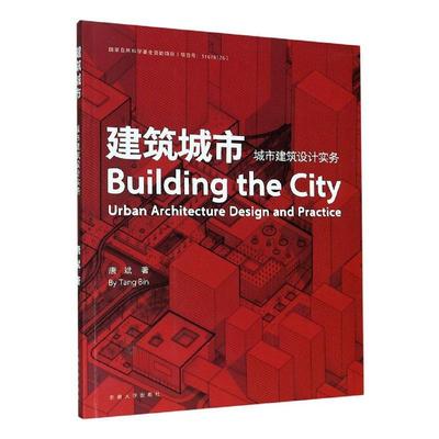 建筑城市:城市建筑设计实务:urban architecture design and practice唐斌普通大众城市规划建筑设计建筑书籍