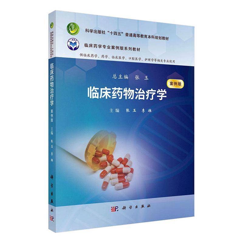 正版包邮 临床药物治疗学 案例版 张玉 李雄 科学出版社 9787030800329 临床药学专业案例版系列教材书籍