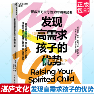 湛庐文化】 发现高需求孩子的优势 拯救百万父母的30年教养经典 让父母抓狂的特质其实是天赋 家庭教育 玛丽·希迪·柯琴卡