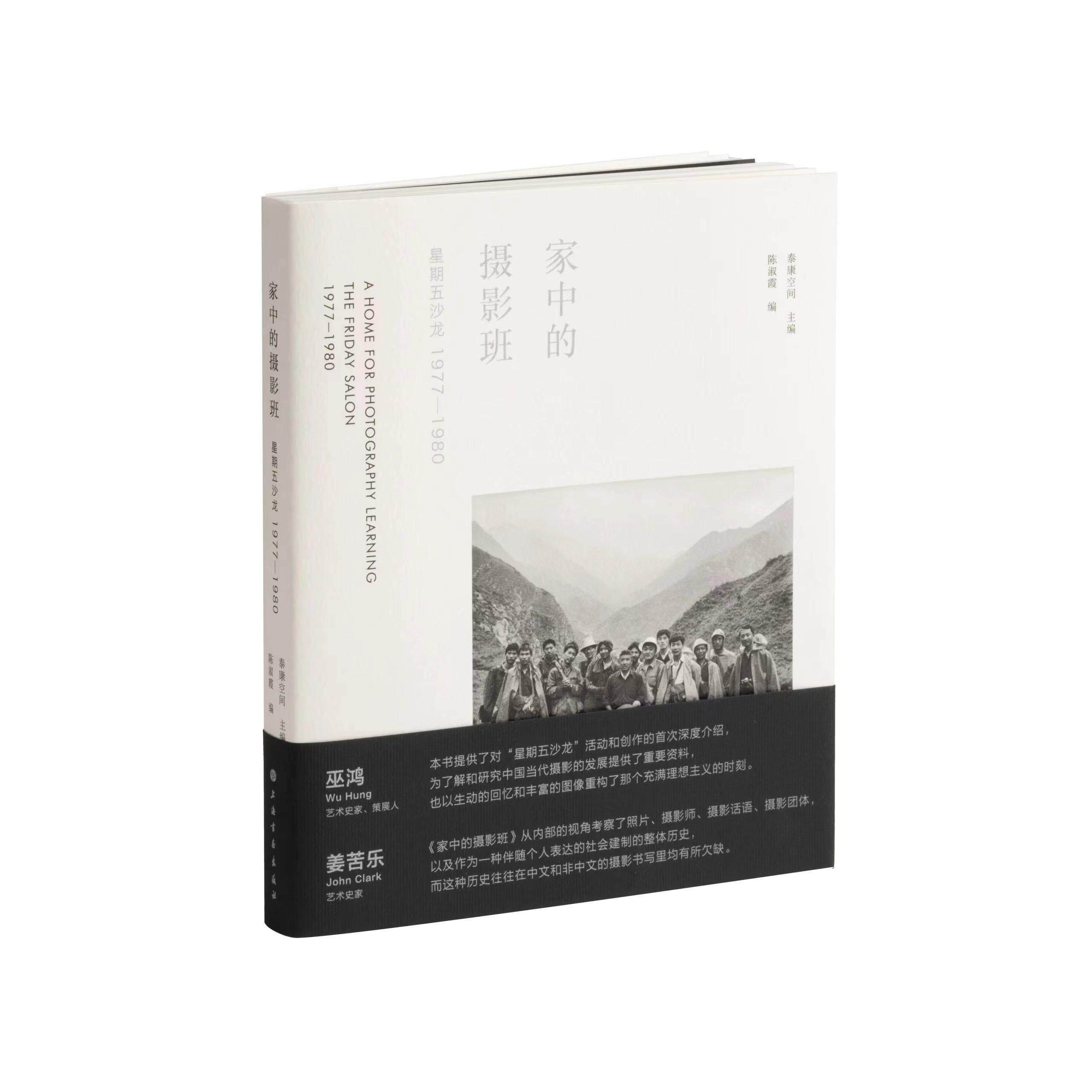 家中的摄影班:星期五沙龙(1977-1980)陈淑霞  图书书籍