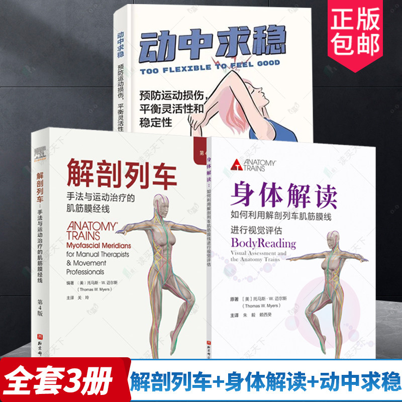 解剖列车+身体解读+动中求稳3册