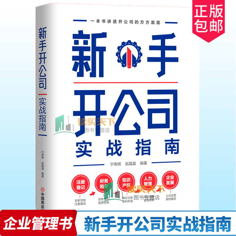 正版包邮 新手开公司实战指南 一本书讲透开公司的方方面面，新手低风险创业 新手创业指南实用创业宝典 简单易懂可复制的创业方法