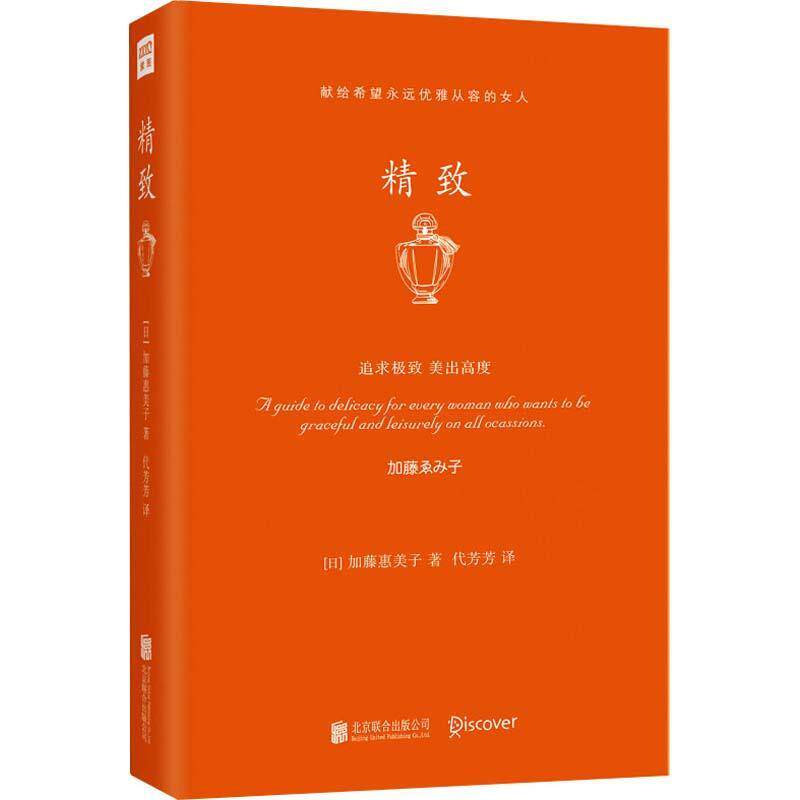 精致 献给希望永远优雅迷人的女人气质日常生活美学服饰食物居家细节讲究沟通技巧社交礼仪体态着装搭配健康管理饮食菜谱生活技能图片
