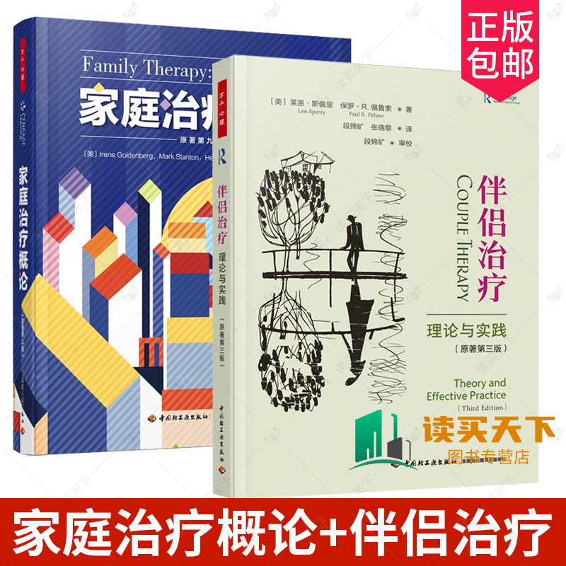 万千心理 2册 伴侣治疗 理论与实践 原著第三版+家庭治疗概论 原著第九版 家庭与伴侣治疗的咨询 心理咨询与治疗咨询与治疗书籍