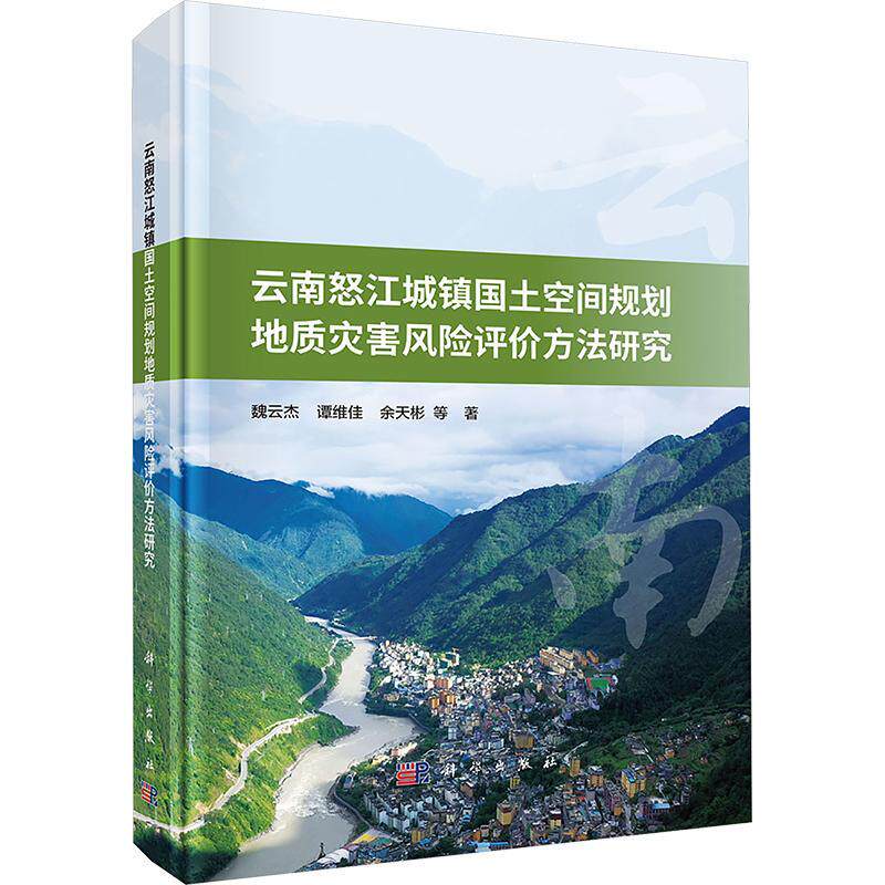 云南怒江城镇国土空间规划地质灾害风险评价方法研究9787030775573 魏云杰科学出版社自然科学 书籍