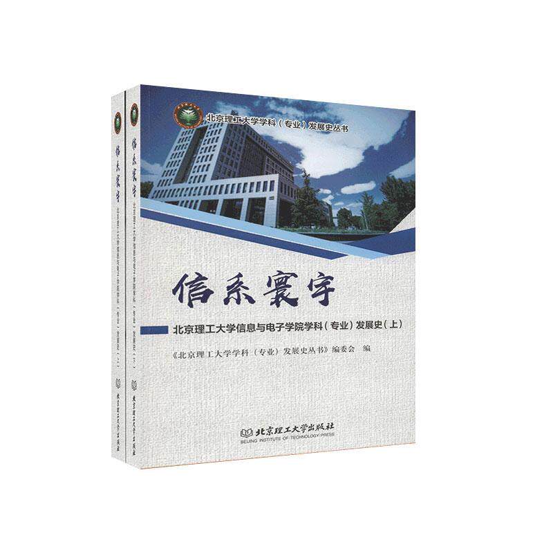 信系寰宇:北京理工大学信息与电子学院学科(《北京理工大学学科发展史丛书》普通大众北京理工大学信息与电子学院校史社会科学书籍