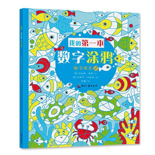 尚童本数字涂鸦 数字填色2         (尚童童书出品:认数字,玩涂鸦;小