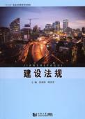 建设法规范成伟 建筑法中国高等教育教材法律书籍