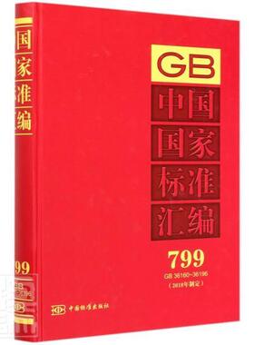 中国国家标准汇编(2018年制定799GB36160-36196)(精)  书 者_中国标准出版社责_李静 9787506696159 工业技术 书籍