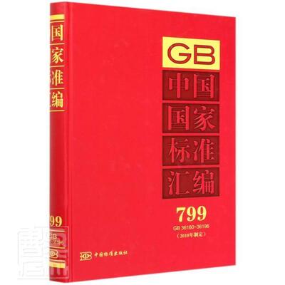 中国国家标准汇编(2018年制定799GB36160-36196)(精)  书 者_中国标准出版社责_李静 9787506696159 工业技术 书籍