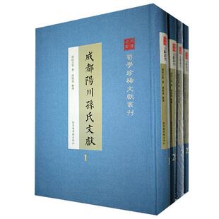 书 蜀学文献丛刊·成都阳川孙氏文献.全二十八册 文化 9787501367429 书籍 孙培吉