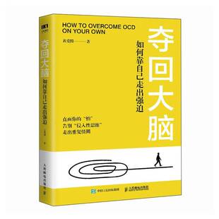 正版包邮 夺回大脑 如何靠自己走出强迫 黄爱国 人民邮电出版社9787115652256