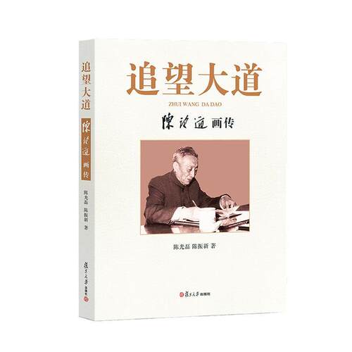 追望大道(陈望道画传)(精)陈光磊陈振新普通大众陈望道传记画册传记书籍