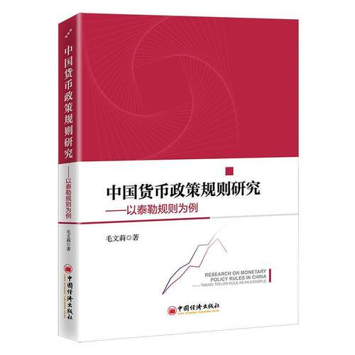 中国货币政策规则研究:以泰勒规则为例:t Taylor rule as an example毛文莉高校学者经济学家 经济书籍