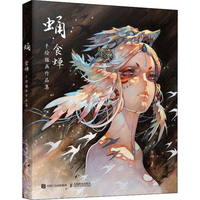 正版包邮 蛹 食蝉手绘插画作品集 水彩临摹画册动漫插画手绘书籍精细水彩画集漫画册艺术绘画美术鬼刀洛煌笈观山海经