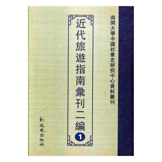 近代旅游指南汇刊二编 书 小说 书籍