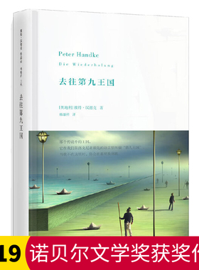 【2019年诺贝尔文学奖得主作品】 去往第九王国 彼得.汉德克 具有漫游者气质的成长小说 寻逝去祖先的文学之旅 世纪文景lmn