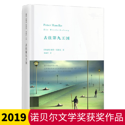 【2019年诺贝尔文学奖得主作品】 去往第九王国 彼得.汉德克 具有漫游者气质的成长小说 寻逝去祖先的文学之旅 世纪文景lmn