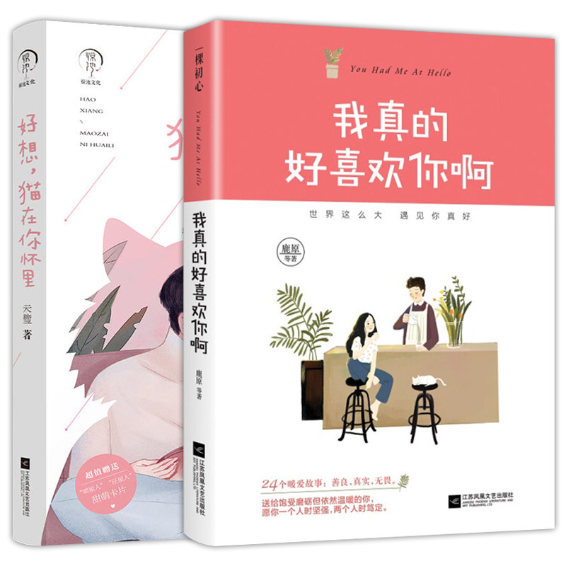 全2册正版 我真的好喜欢你啊+好想猫在你怀里 青春文学都市情感好想喜欢你 收录爱情百态的精彩故事集  恋爱爱情校园小说女生书籍