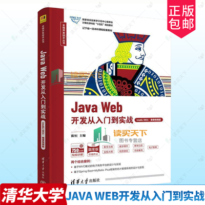 正版包邮 JAVA WEB开发从入门到实战 INTELLIJ IDEA·微课视频版 9787302661696 陈恒梁艺多清华大学出版社计算机与网络 书籍