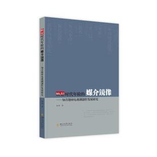 映射时代年轮的媒介镜像——知青题材电视剧创作发展研究林林普通大众电视剧创作研究中国艺术书籍