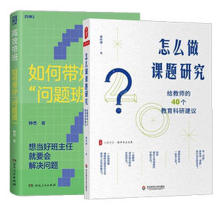正版包邮 2册 高效带班 如何带好问题班+怎么做课题研究给教师的40个教育科研建议 教师课题研究实践 教师用书 书籍
