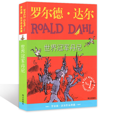 世界丹尼妮 罗尔德达尔作品典藏 儿童文学 明天出版社 国际大奖小说6-9-10-12周岁儿童文学图书小学生课外阅读四五六年级opq