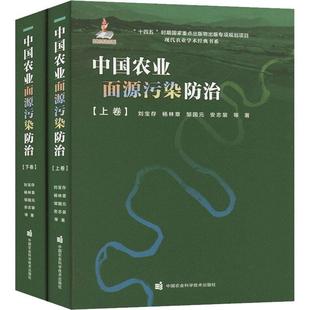 中国农业面源污染刘宝存等  自然科学书籍