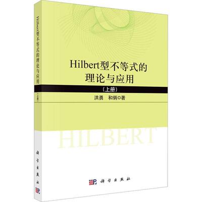 Hilbert型不等式的理论与应用:上册洪勇  自然科学书籍