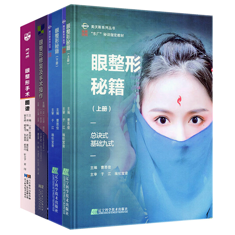 正版包邮 4册 眼整形手术图谱+眼整形修复及手术操作+眼整形秘籍上下册 曹思佳 眼部扩眼双眼皮美容书籍 医学书籍 外科学 辽宁科技