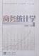 商务统计学吴爱娟 商业统计学社会科学书籍