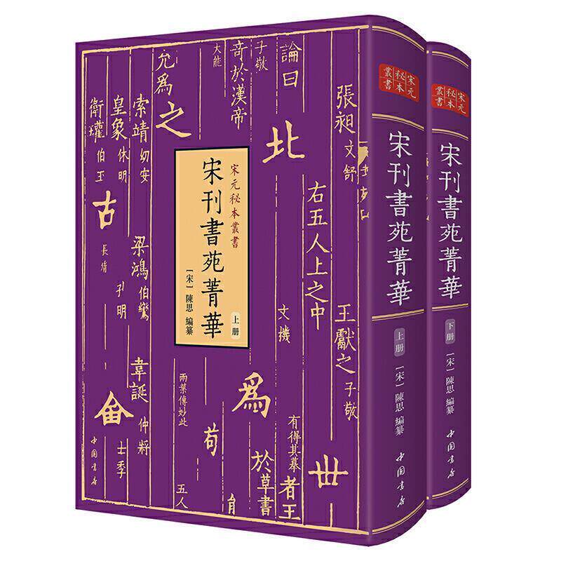 宋元秘本丛书宋刊书苑菁华(全二册) 街夫人笔阵图王羲之笔势图虞世南笔髓论唐欧阳询八法汉魏宋代书法史名篇理论技巧古籍善本书籍