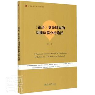 《论语》英译研究能语篇分析途径陈旸普通大众论语英语翻能研究外语书籍