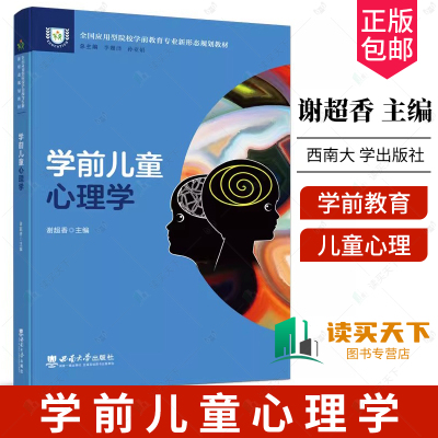 正版包邮 学前儿童心理学 谢超香 主编 重庆  西南大 学出版社 2023.2 全国应用型院校学前教育专业新形态规划教材