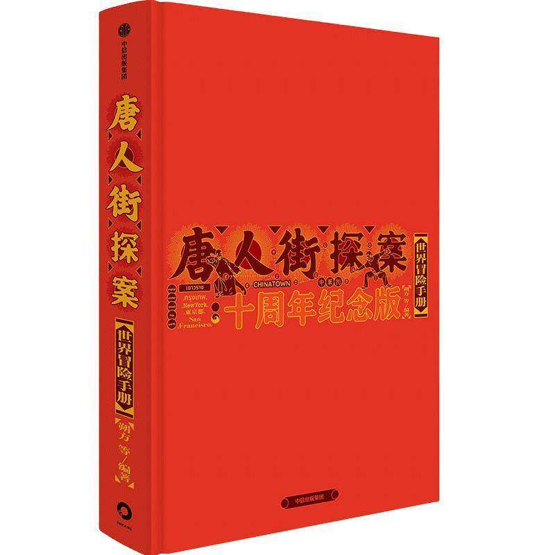 唐人街探案世界冒险手册 十周年纪念版 揭秘唐探系列创作历程刘昊然王宝强陈思诚拍摄心路 唐探1900幕后故事剧照花絮创作手记书