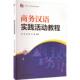 商务汉语实践活动教程金颖 外语书籍